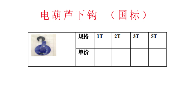 电葫芦下钩 （国标）